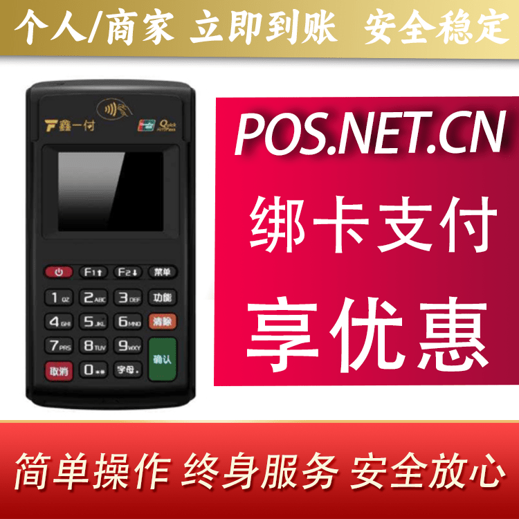 湘西鑫一付电签POS机
