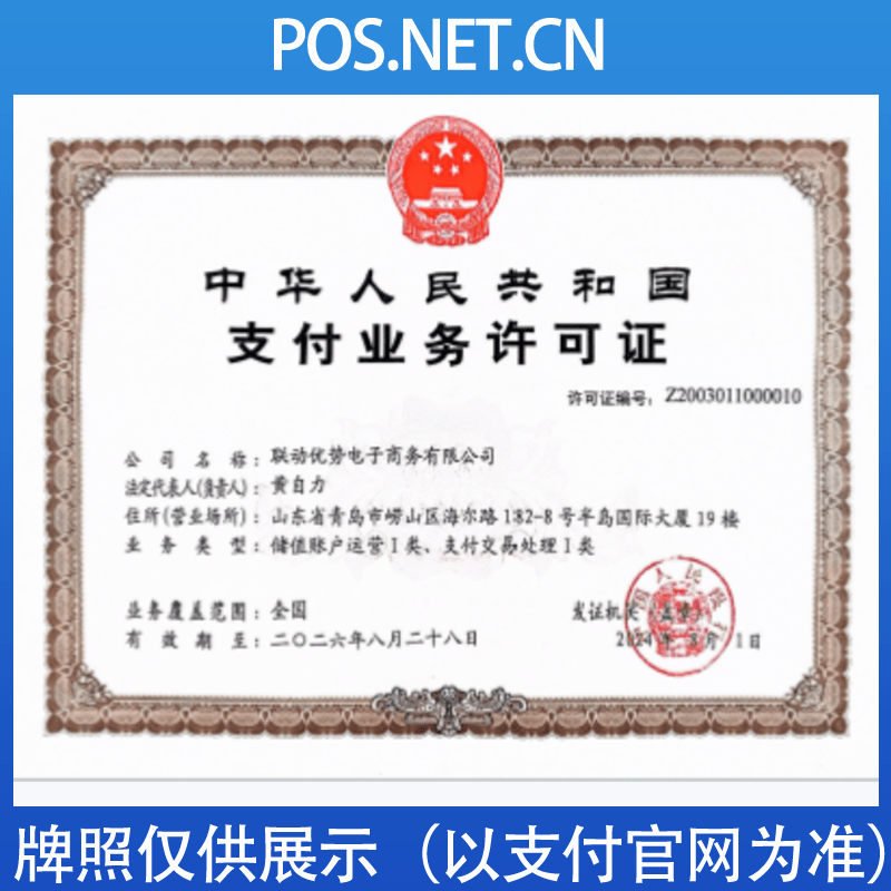 湘西联动优势支付牌照