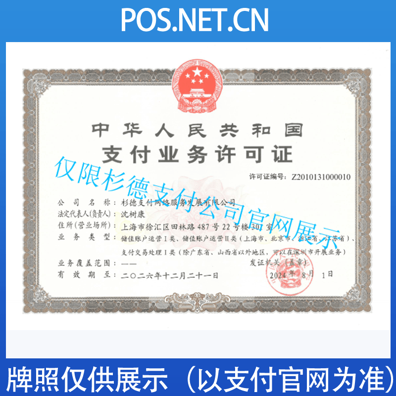 湘西杉德支付牌照