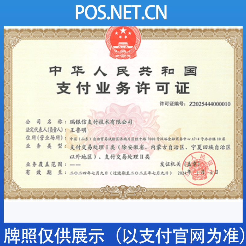 湘西瑞银信支付牌照