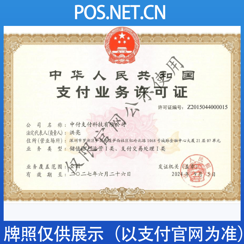 湘西中付支付牌照