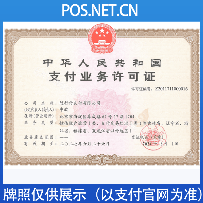 湘西随行付支付牌照