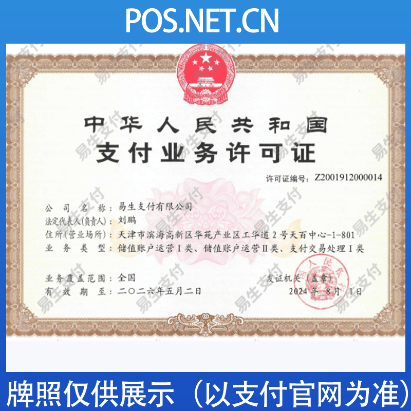 湘西易生支付牌照