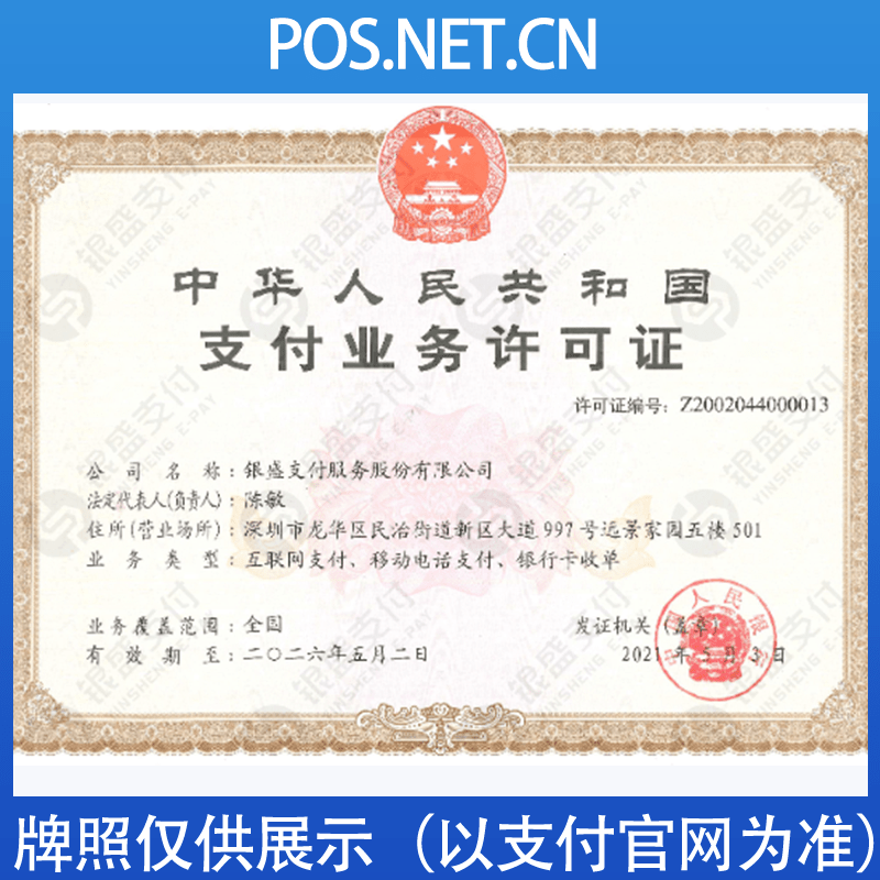 湘西银盛支付牌照